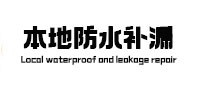 兴仁本地防水（中讯网）